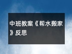中班教案《幫水搬家》反思
