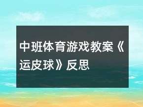 中班體育游戲教案《運(yùn)皮球》反思
