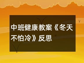 中班健康教案《冬天不怕冷》反思