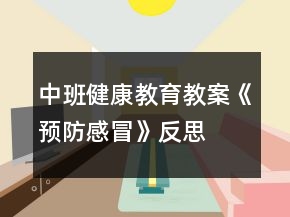 中班健康教育教案《預(yù)防感冒》反思