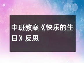 中班教案《快樂的生日》反思