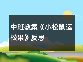 中班教案《小松鼠運(yùn)松果》反思