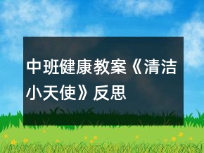 中班健康教案《清潔小天使》反思