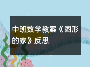 中班數(shù)學(xué)教案《圖形的家》反思