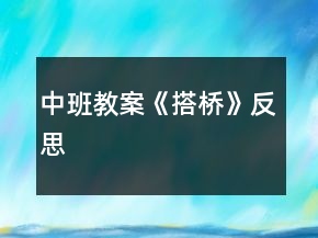 中班教案《搭橋》反思