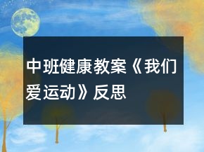 中班健康教案《我們愛運動》反思