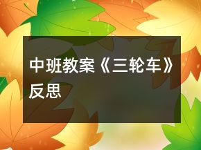 中班教案《三輪車》反思