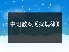 中班教案《找規(guī)律》