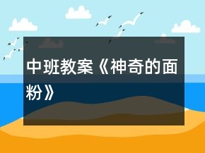 中班教案《神奇的面粉》