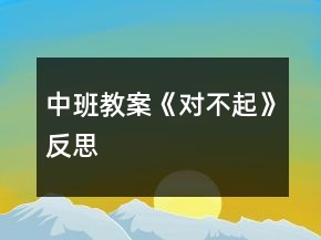 中班教案《對不起》反思