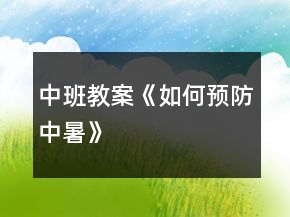 中班教案《如何預(yù)防中暑》