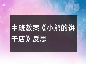 中班教案《小熊的餅干店》反思