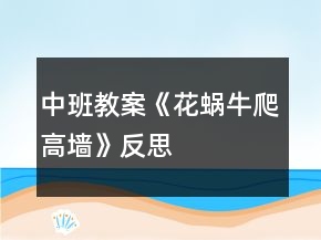 中班教案《花蝸牛爬高墻》反思