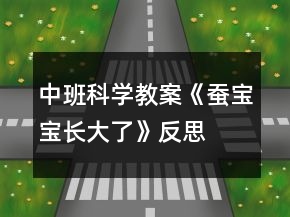 中班科學教案《蠶寶寶長大了》反思