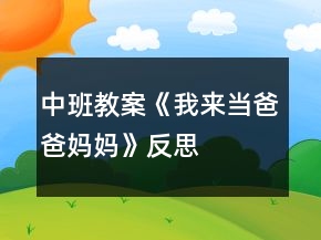 中班教案《我來當(dāng)爸爸媽媽》反思
