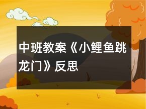 中班教案《小鯉魚跳龍門》反思