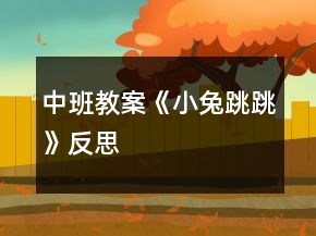 中班教案《小兔跳跳》反思
