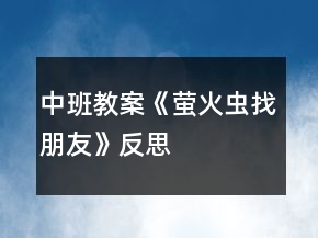 中班教案《螢火蟲找朋友》反思