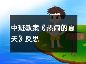 中班教案《熱鬧的夏天》反思