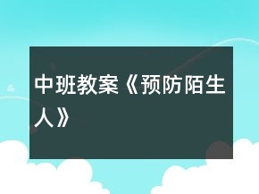 中班教案《預(yù)防陌生人》