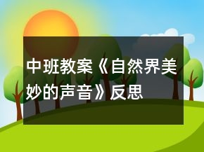 中班教案《自然界美妙的聲音》反思