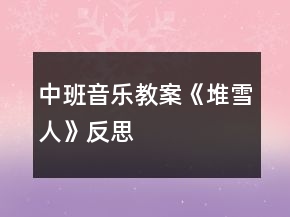 中班音樂教案《堆雪人》反思