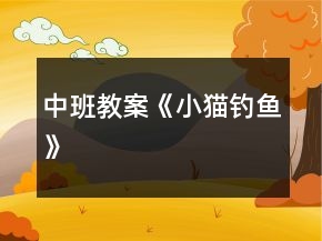 中班教案《小貓釣魚》