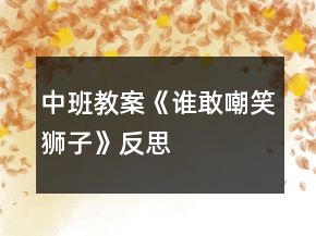 中班教案《誰(shuí)敢嘲笑獅子》反思