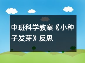 中班科學(xué)教案《小種子發(fā)芽》反思