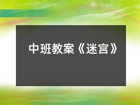 中班教案《迷宮》