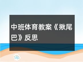 中班體育教案《揪尾巴》反思
