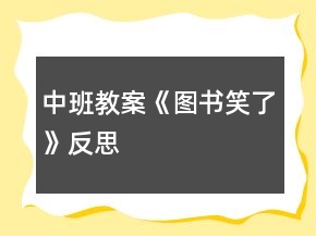 中班教案《圖書(shū)笑了》反思