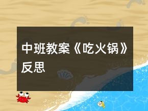 中班教案《吃火鍋》反思