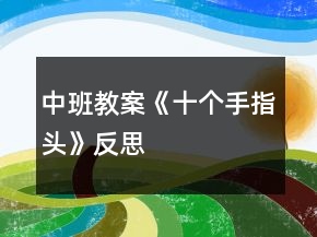中班教案《十個手指頭》反思