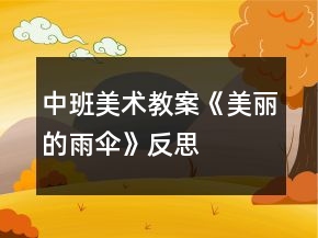 中班美術(shù)教案《美麗的雨傘》反思