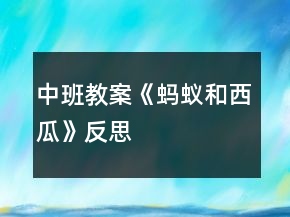 中班教案《螞蟻和西瓜》反思