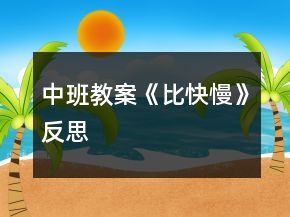 中班教案《比快慢》反思