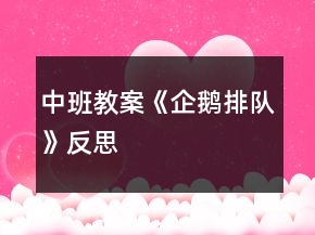 中班教案《企鵝排隊》反思