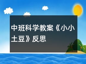 中班科學教案《小小土豆》反思