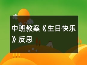中班教案《生日快樂》反思