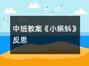 中班教案《小蝌蚪》反思