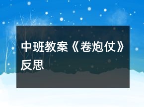 中班教案《卷炮仗》反思