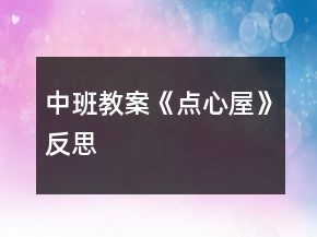 中班教案《點(diǎn)心屋》反思