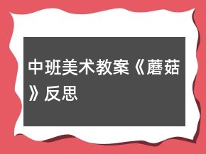 中班美術(shù)教案《蘑菇》反思