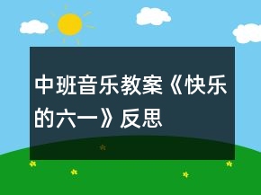 中班音樂教案《快樂的六一》反思