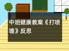 中班健康教案《打噴嚏》反思