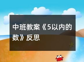 中班教案《5以內的數》反思