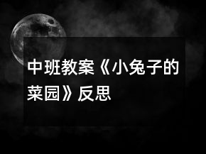 中班教案《小兔子的菜園》反思