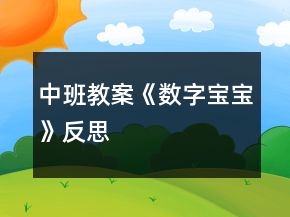 中班教案《數(shù)字寶寶》反思
