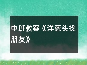 中班教案《洋蔥頭找朋友》